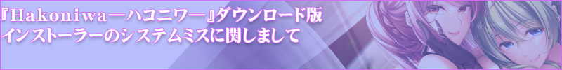 『Hakoniwa』インストーラーミスの説明