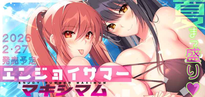 エンジョイサマーマキシマム