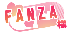 FANZA様