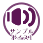 サンプルボイス１
