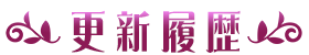 更新履歴