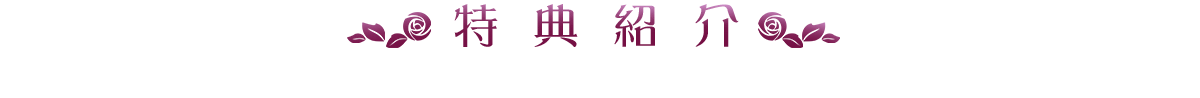 特典紹介