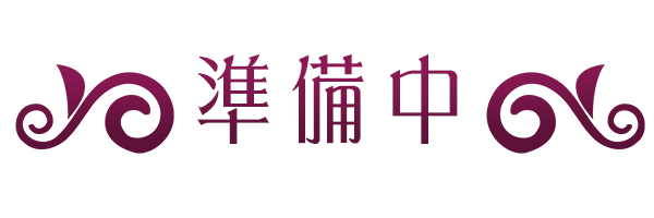 準備中
