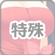 衣装特殊